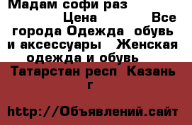 Мадам-софи раз 54,56,58,60,62,64  › Цена ­ 5 900 - Все города Одежда, обувь и аксессуары » Женская одежда и обувь   . Татарстан респ.,Казань г.